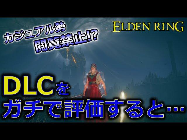 【閲覧注意】『新規が賞賛し、古参が落胆する...』何故そうなったのかを一切忖度しない男がDLCを評価しつつ説明してみた【ネタバレほぼ無し｜エルデンリングDLC評価】