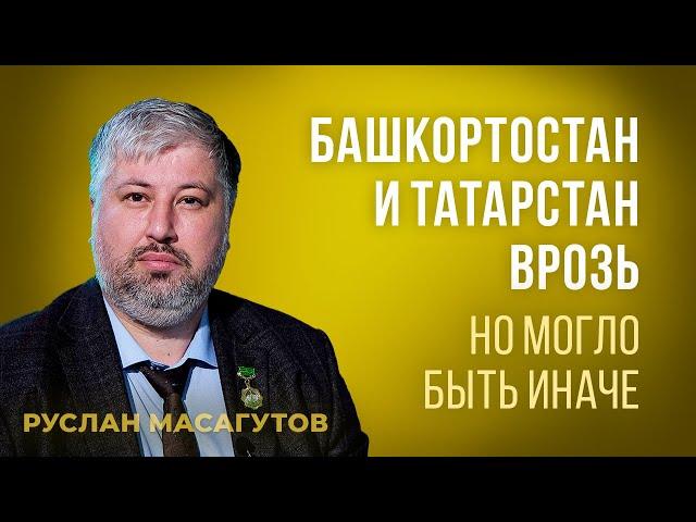 Руслан Масагутов — Татарстан и Башкортостан 100 лет назад. Всё могло быть иначе.