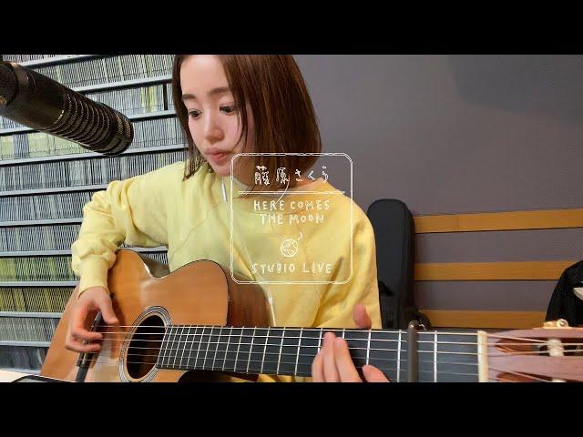 藤原さくら - 卒業（HERE COMES THE MOON STUDIO LIVE）