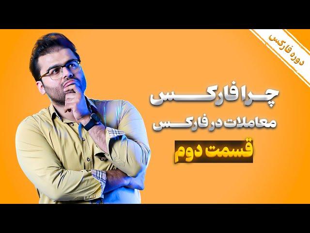 آموزش صفر تا صد بازار مالی فارکس قسمت 2: معامله در بازار فارکس| مرکز ترید رویال کلاب