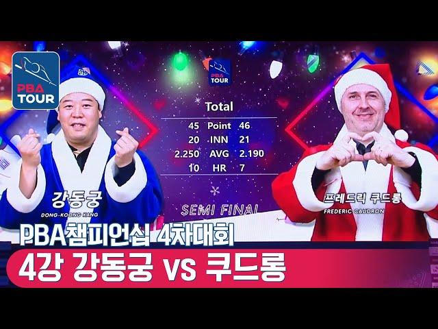 [Semi Final] Dong-koong KANG vs Frederic CAUDRON [PBA/CrownHaitai Championship]