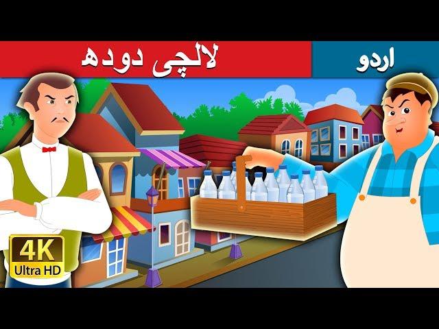 لالچی دودھ | The Greedy Milk Man Story in Urdu | Urdu Fairy Tales