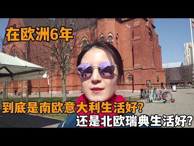 南歐意大利生活好還是北歐瑞典好？在歐洲6年，談談我的真實感受