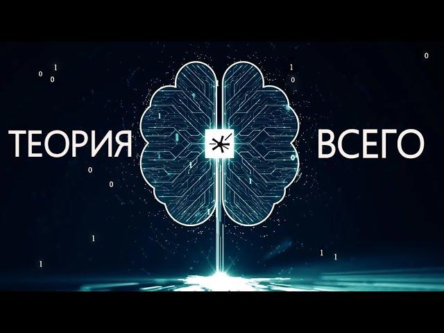 Квантовая реальность: Пространство, время и иллюзии - Теория всего