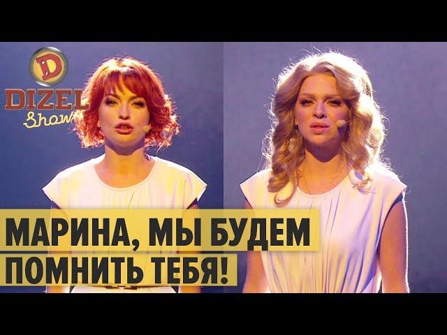 Марина, мы всегда будем помнить тебя – Год без Марины Поплавской – Дизель Шоу 2019 | ЮМОР ICTV