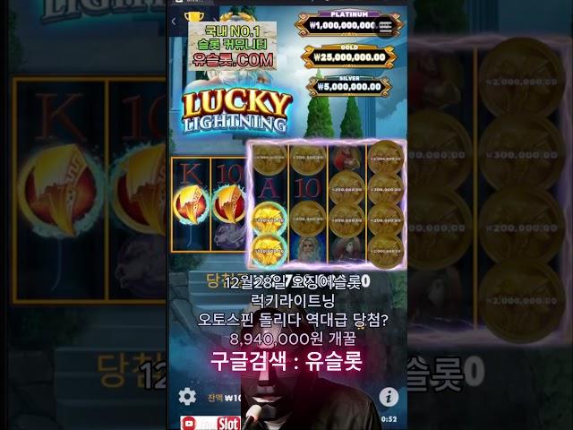 [슬롯][슬롯하이라이트] 오징어슬롯 12월28일 럭키라이트닝 오토스핀 돌리다 역대급 당첨? 8,940,000원 개꿀 [프라그마틱][온라인슬롯][잭팟][럭키라이트닝]