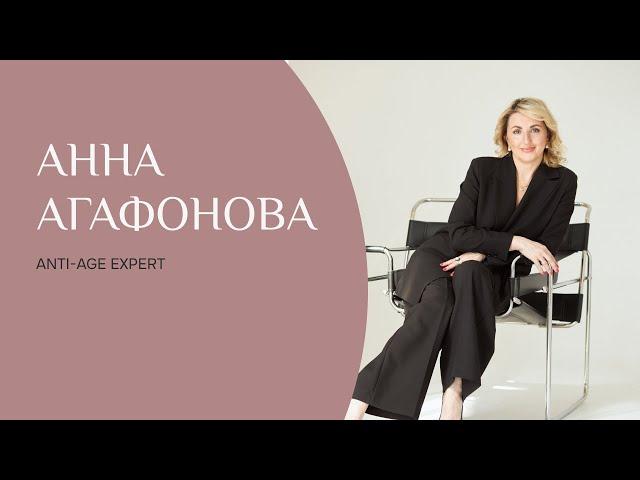 Anti-Age Expert | Анна Агафонова