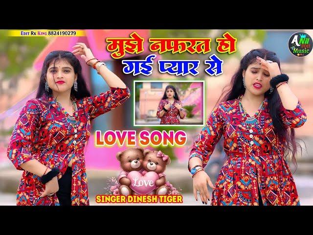 नफ़रत हो गयीं प्यार से ! दिल टूटो मेरौ जा दिन से ! Singer dinesh tiger ke love song