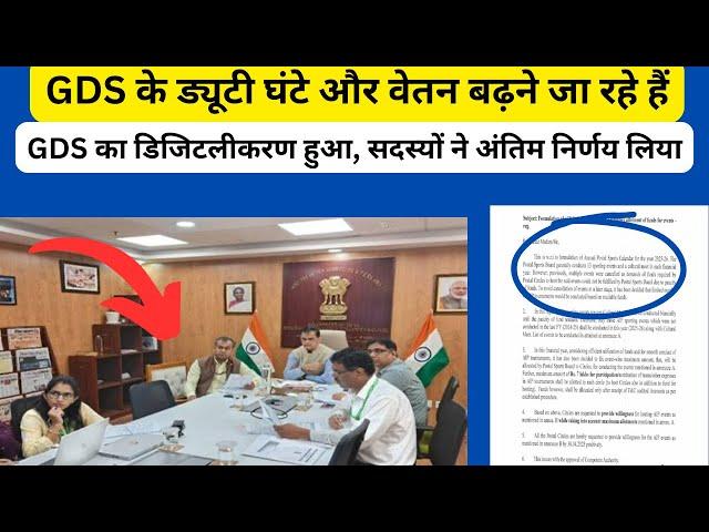 GDS के ड्यूटी घंटे और वेतन बढ़ने जा रहे हैं,,GDS का डिजिटलीकरण हुआ, सदस्यों ने अंतिम निर्णय लिया|gds