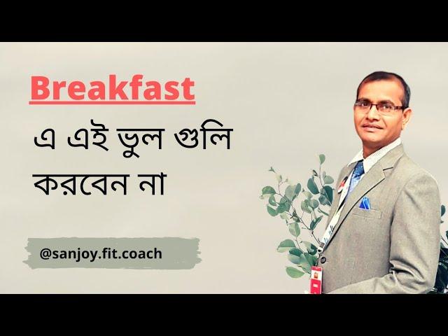 সকালের পুষ্টিকর জলখাবার কি কি খাবেন || Healthy Breakfast Ideas | Breakfast foods | Do's and don't