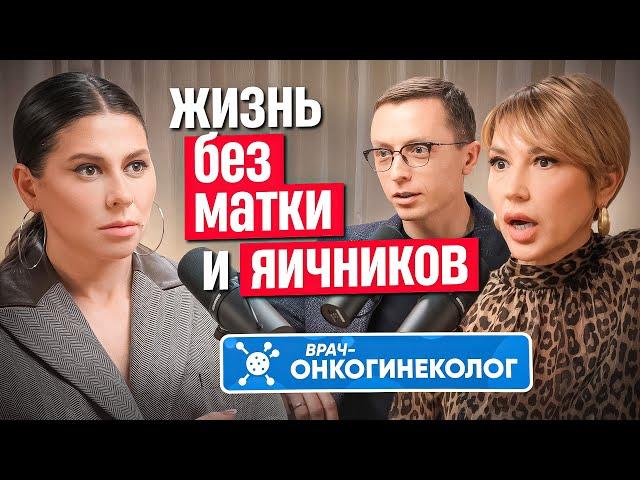 Жизнь и секс после удаления матки и яичников. Взгляд сексолога и онкогинеколога
