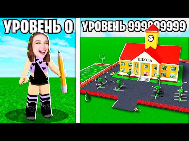 ПОСТРОИЛА ЛУЧШУЮ ШКОЛУ в ROBLOX  School Tycoon Роблокс