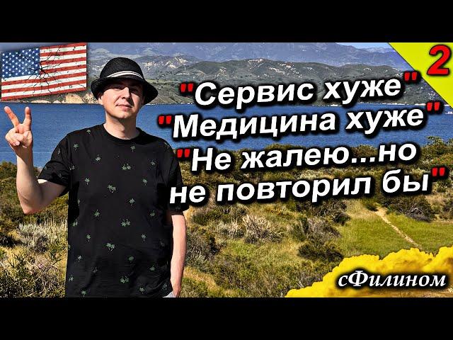 [Часть 2] Неудачная #иммиграция в #сша - Потерял семью и вернулся в Россию @sfilinom