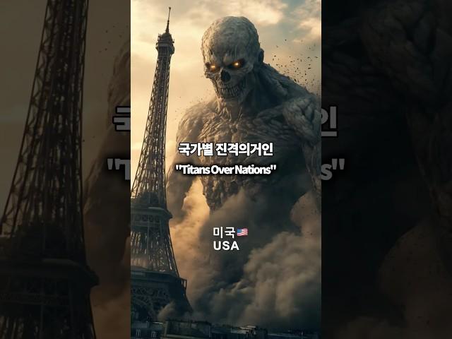 국가별 진격의 거인 -미국은 신이다..#ai #쇼츠 #진격의거인 #유튜브 #국가별