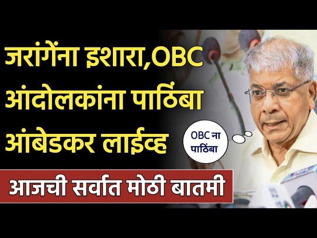 ब्रेकिंग: प्रकाश आंबेडकरांचा OBC आंदोलकांना पाठिंबा जरांगेंना इशारा! Parkash Ambedkar LIVE Today