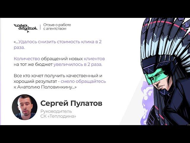 Отзыв о работе маркетингового агентства TolkaDigital Анатолия Половинкина