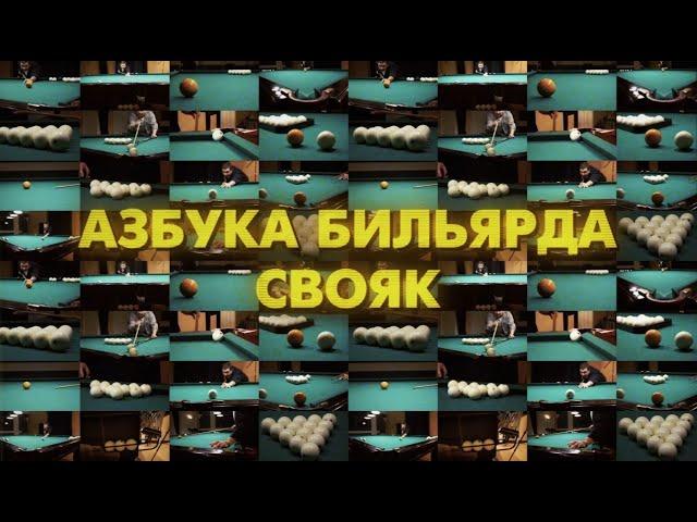 Свояк // Азбука Бильярда