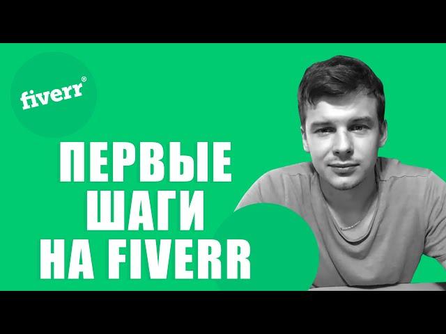 Fiverr для начинающих. Работа художником на Fiverr.