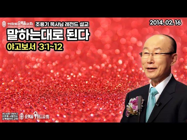 조용기 목사님 레전드 설교 -  말하는대로 된다 ▶ 약 3:1~12