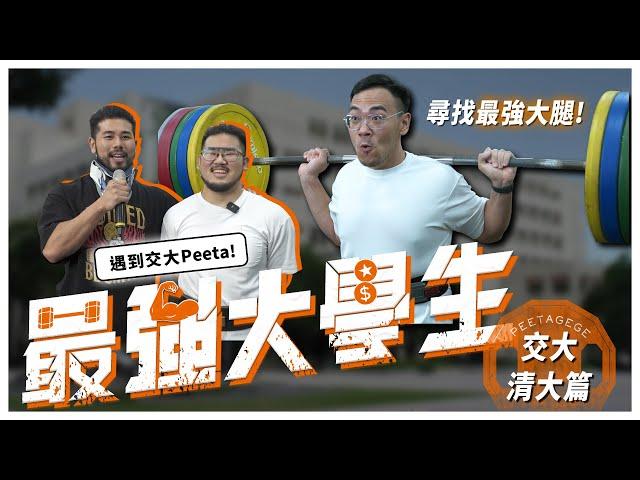 交大vs.清大！深蹲紀錄240，哪位同學才擁有最強的大腿？【#最強大學生 EP2】