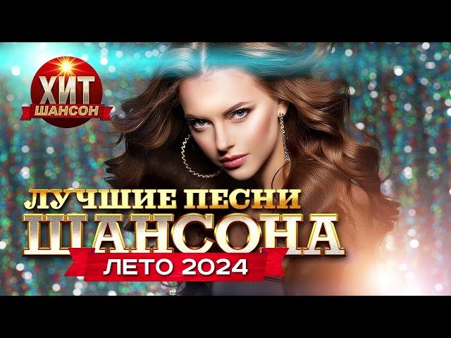 Лучшие Песни Шансона Лето 2024