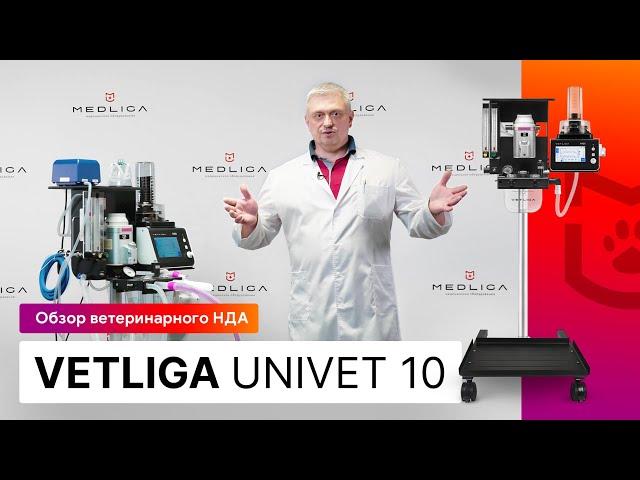 Обзор ветеринарного наркозно-дыхательного аппарата VETLIGA UniVet 10