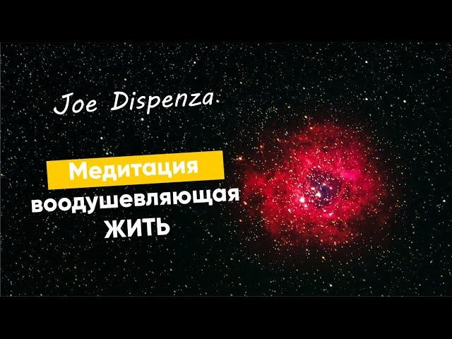 Медитация | Энергия новой жизни | Джо Диспенза | 2020 #GOLOV-20