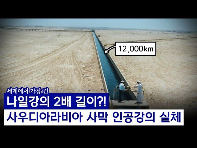 총 길이 무려 12,000km, 사우디아라비아가 만드는 "세계에서 가장 긴 인공강"