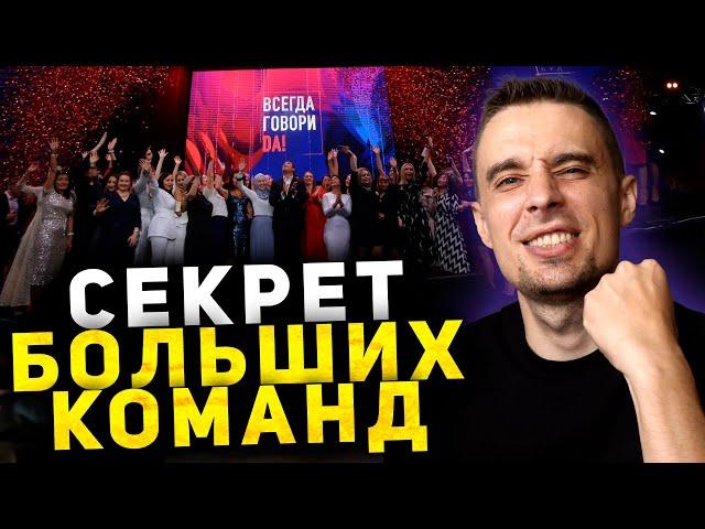 Как построить БОЛЬШУЮ команду в сетевом маркетинге. Как стать успешным в сетевом бизнесе