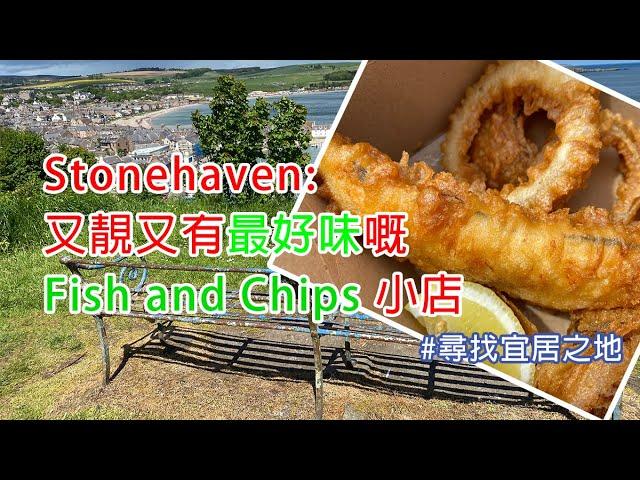 [尋找宜居之地]系列20  斯冬希文:又靚又有宇宙最好味Fish and Chips 小店