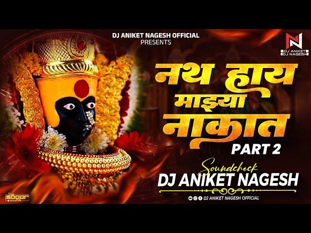 Nath Hay Mazya Nakat (SoundCheck) | बाई मी अशी दिसते कशी Part 2 | Dj Aniket Nagesh | Nikita Bahirat