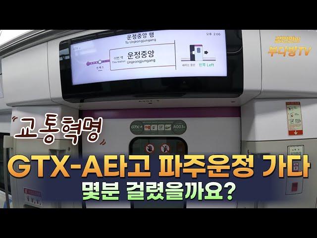 GTX-A타고 파주운정 가다, 몇분 걸렸을까요?