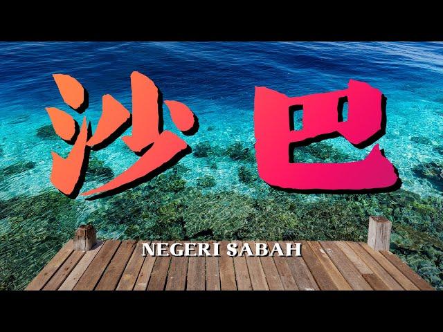 Malaysia Sabah travel summary and guide Travel recommendations are all here