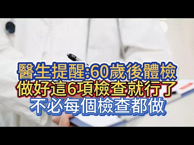 醫生提醒:60歲後體檢，做好這6項檢查就行了，不必每個檢查都做