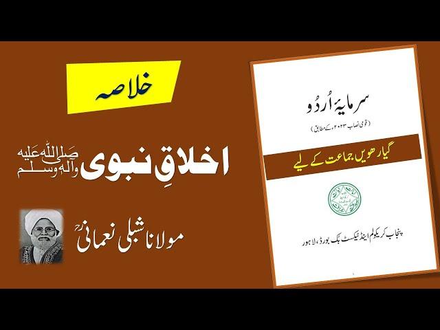 1st Year Urdu Chapter 3 | Akhlaq-e-Nabwi ﷺ Khulasa | New Syllabus 2025 | Complete Khulasa Summary