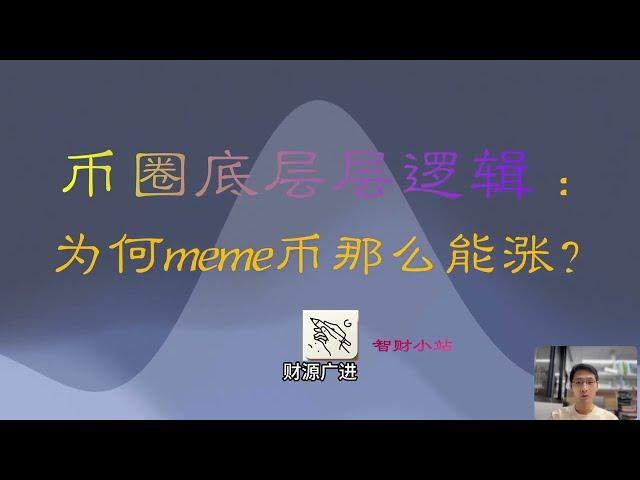 币圈底层层逻辑 ：为何meme币那么能涨？