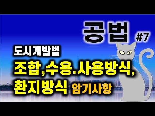 공인중개사 공부-공법#7- 도시개발법 중 조합, 수용.사용방식, 환지방식 한방에 정리