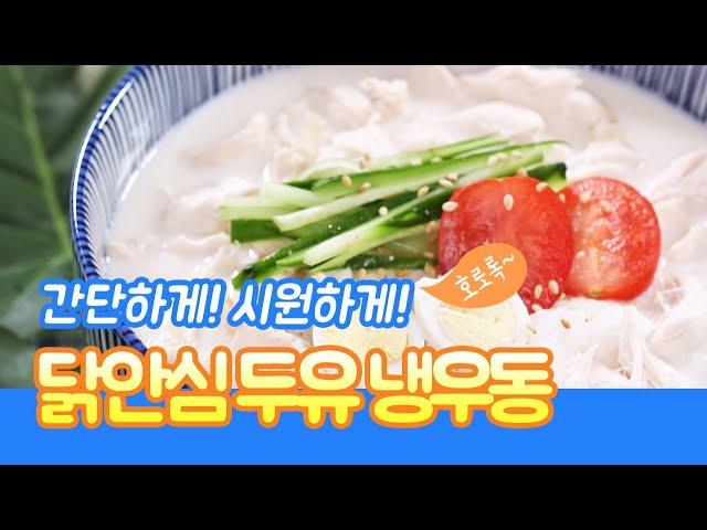 요리조리쿡쿡! 닭안심 두유 냉우동으로 여름 더위 호로록~