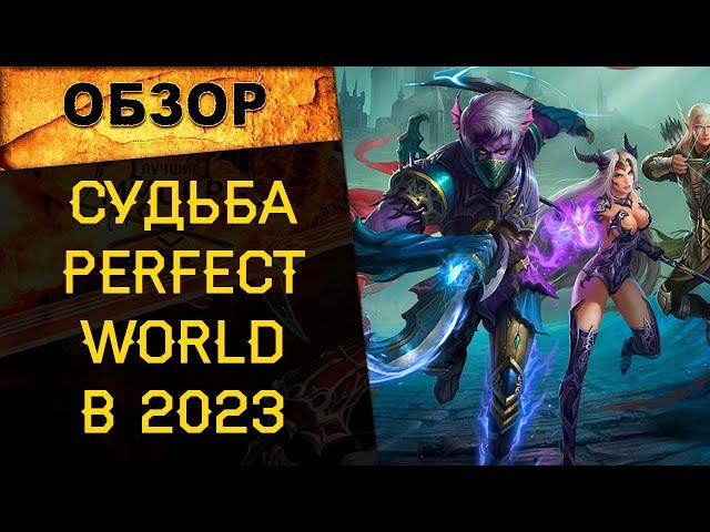  СТОИТ ЛИ ИГРАТЬ В PERFECT WORLD В 2023 ГОДУ? КАКОЙ СЕРВЕР ВЫБРАТЬ? 