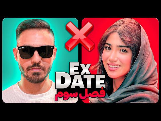 اکس دیت ورژن ایرانی فصل سومEx Date