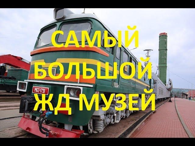 Музей железных дорог России. Экскурсия