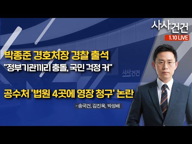 [사사건건] 박종준 경호처장 경찰 출석..."정부기관끼리 충돌, 국민 걱정 커"/공수처 '법원 4곳에 영장 청구' 논란 (송국건, 김진욱, 박성배)