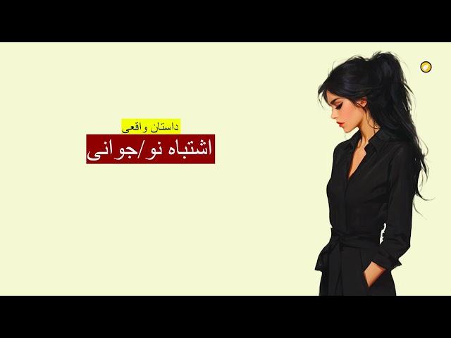 اشتباه نو ـ جوانی ـ داستان واقعی