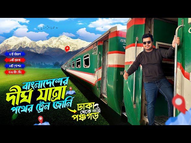 Dhaka To Panchagarh Train Journey | Ekota Express | ঢাকা টু পঞ্চগড় ট্রেন | একতা এক্সপ্রেস.