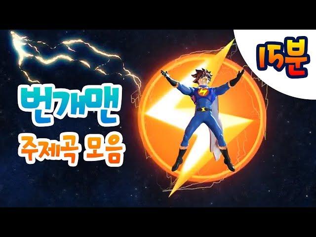 번개맨 주제곡 모음 l 15분 연속 보기 l 15분 연속 듣기 l 번개체조! 번개타운!