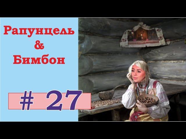 Дом 2: Рапунцель и Бимбон (Оля и Дима). ч.27#дом2#рапунцельоляидима