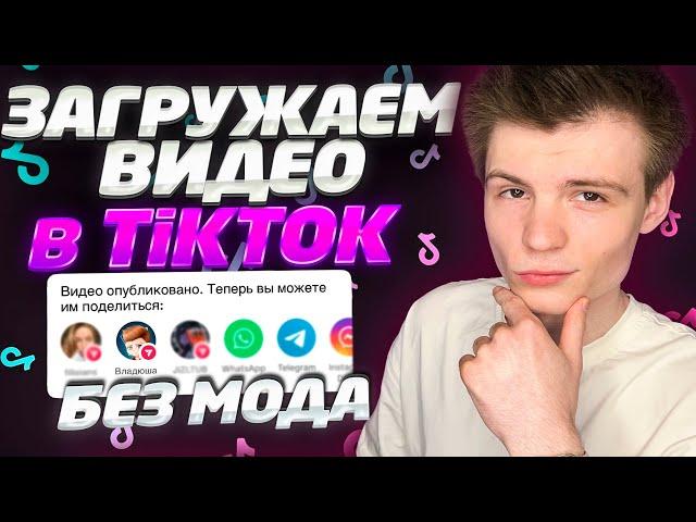 Как загрузить видео в Тик Ток без модов? TikTok в России без мода!