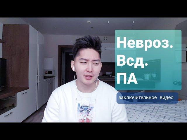 Невроз. Всд. ПА