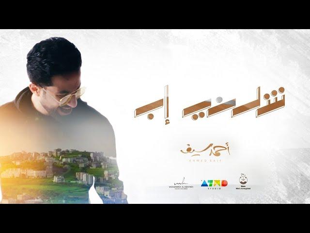 Ahmed Saif … Shulany ibb | Music Video 2023 | احمد سيف … شلني إب