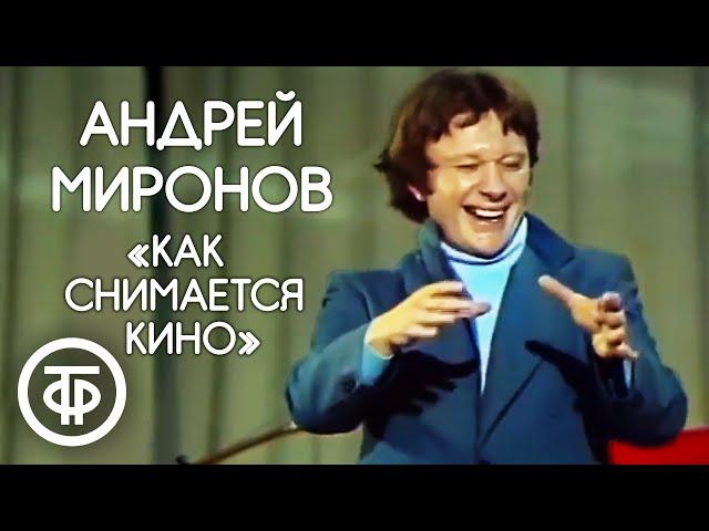 "Как на самом деле снимается кино" Андрей Миронов (1978)